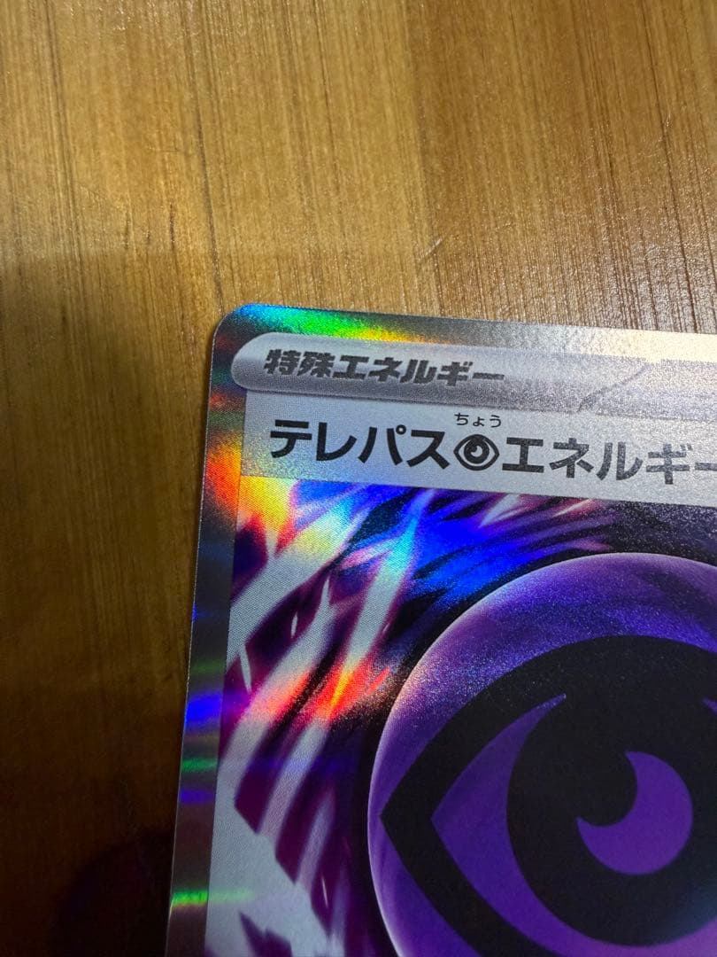 ポケモンカード エラーカード テレパス超エネルギー 079/080 R