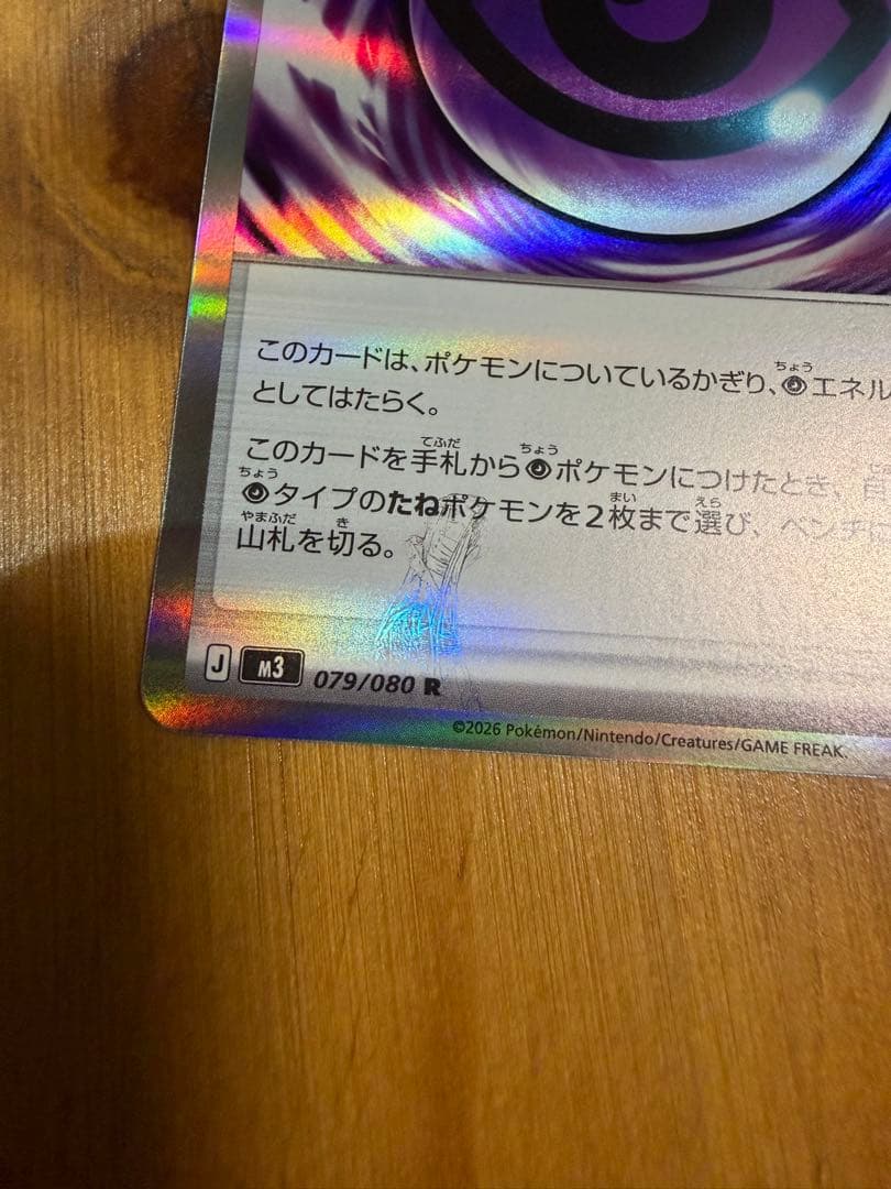 ポケモンカード エラーカード テレパス超エネルギー 079/080 R