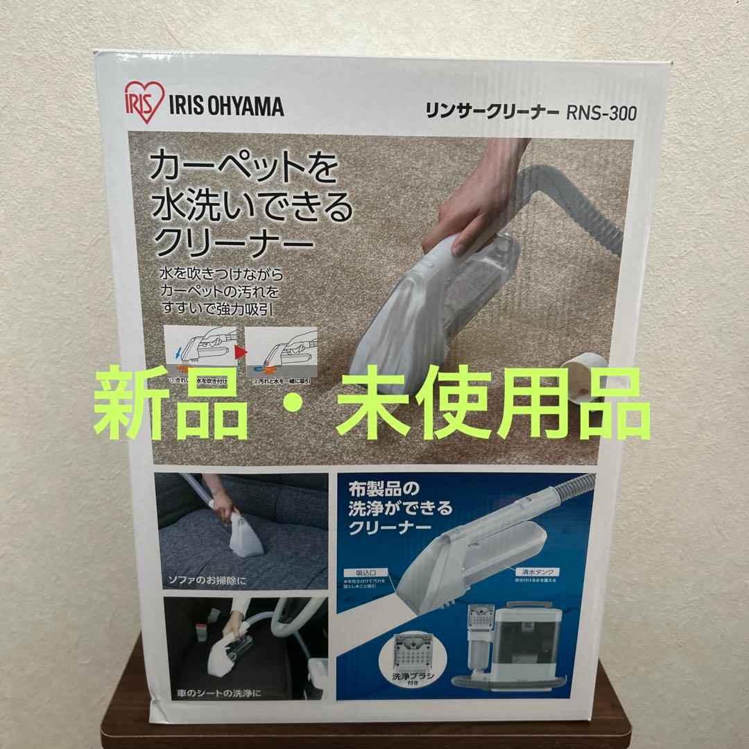 新品、未使用リンサークリーナー　RNS-300 新品