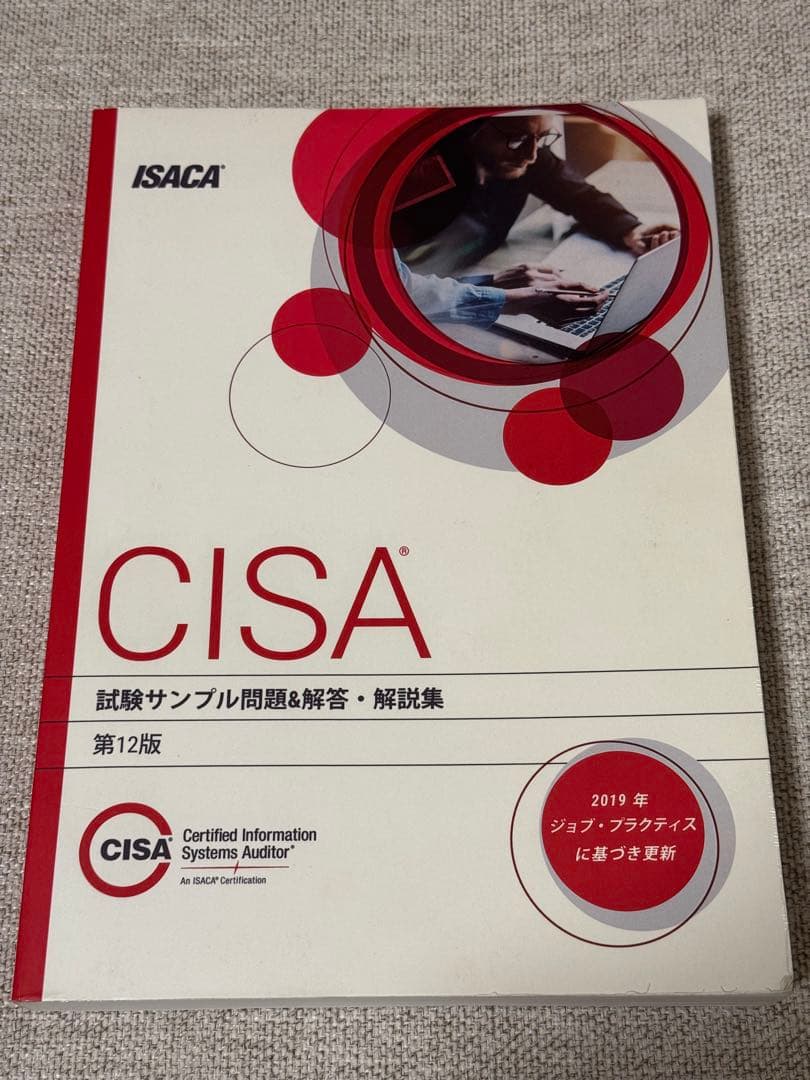 CISA試験サンプル問題&解答・解説集 第12版 日本語版