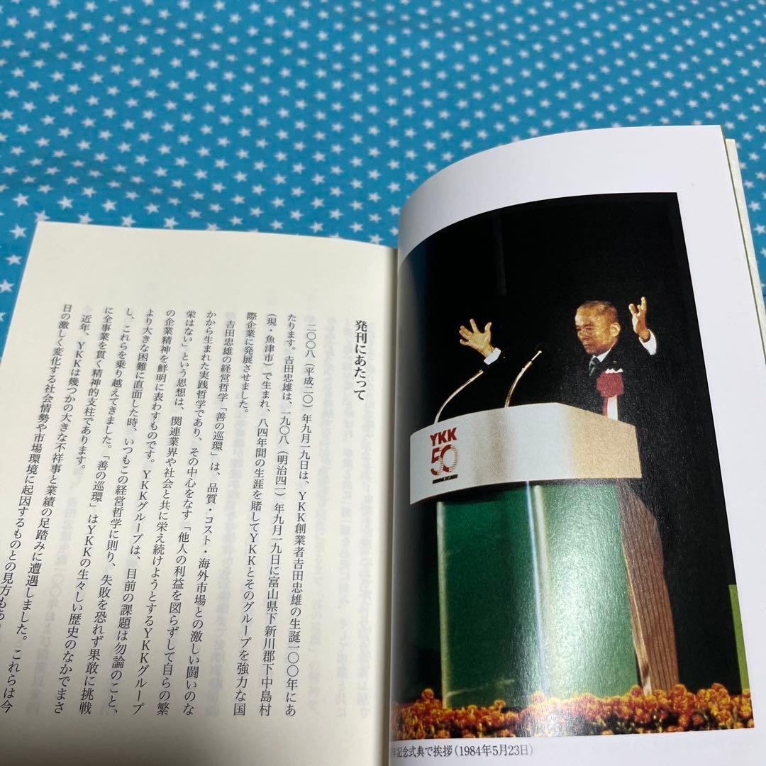 YKK創業者 吉田忠雄と「善の巡環」を語る　吉田忠雄生誕100年記念出版他1冊