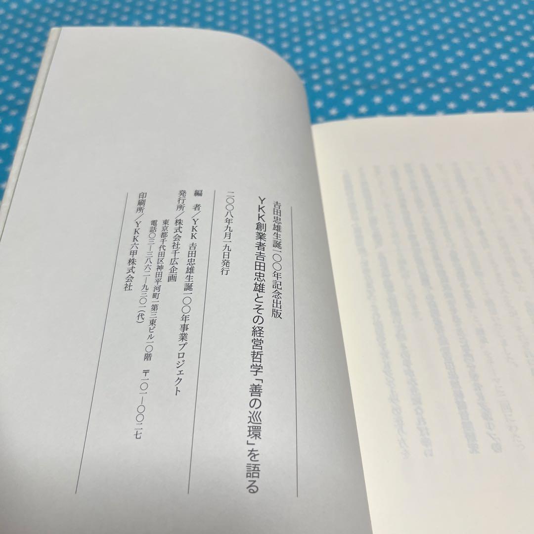 YKK創業者 吉田忠雄と「善の巡環」を語る　吉田忠雄生誕100年記念出版他1冊