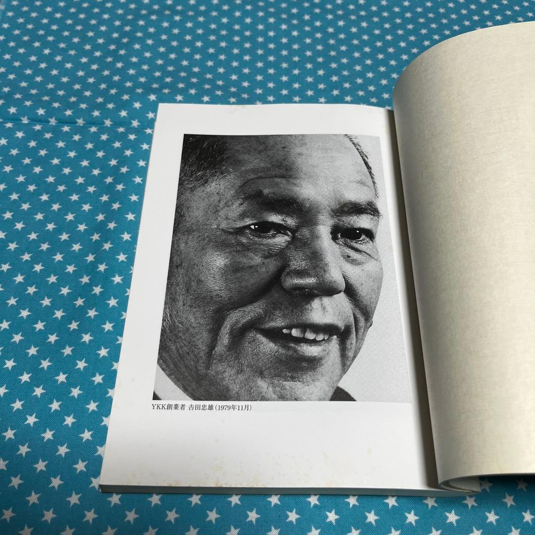 YKK創業者 吉田忠雄と「善の巡環」を語る　吉田忠雄生誕100年記念出版他1冊