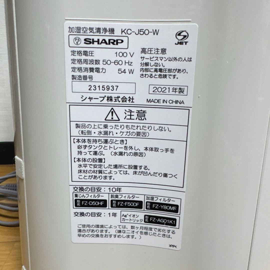 SHARP 加湿空気清浄機 KC-J50-W 2021年製 プラズマクラスター