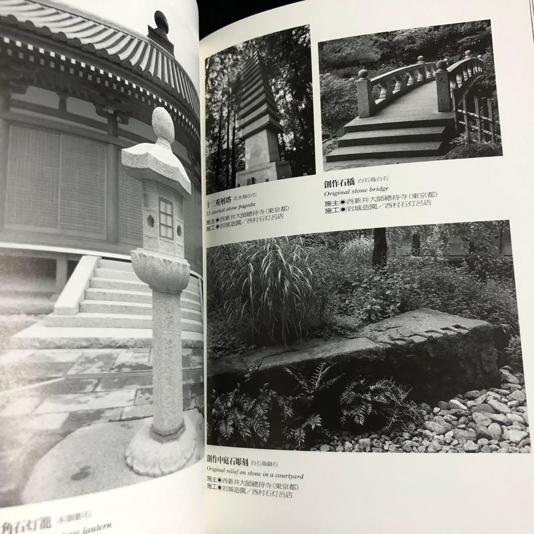 京石工芸石大工の手仕事 - 西村石灯呂店 作品集1995-2006