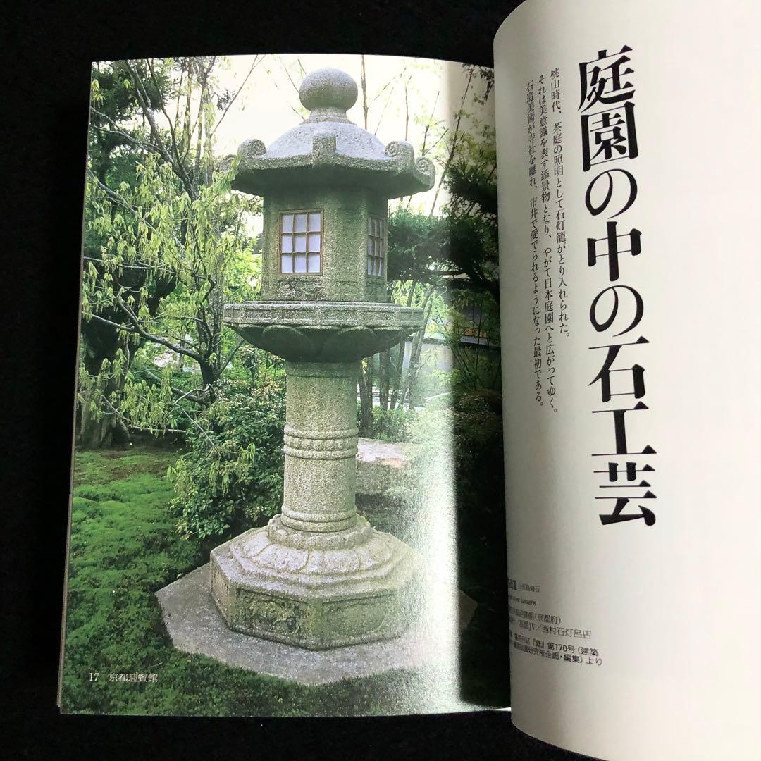 京石工芸石大工の手仕事 - 西村石灯呂店 作品集1995-2006