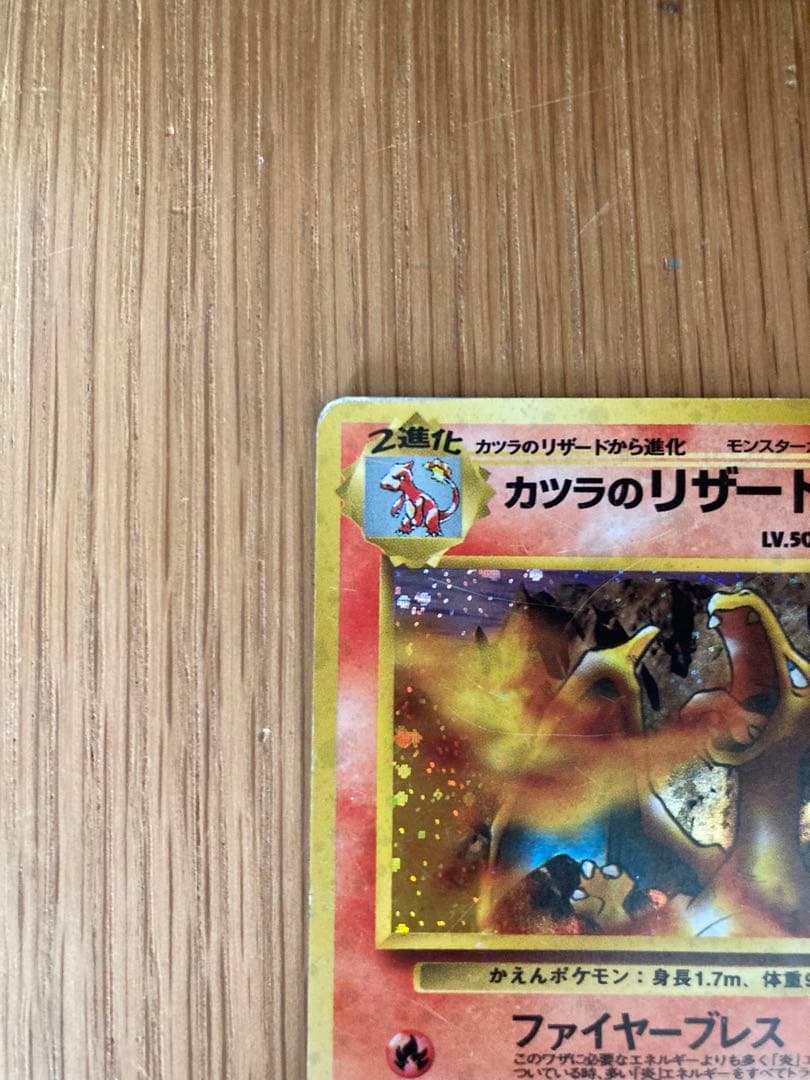 P*e様 ポケモンカード 旧裏 カツラのリザードン（キラカード）