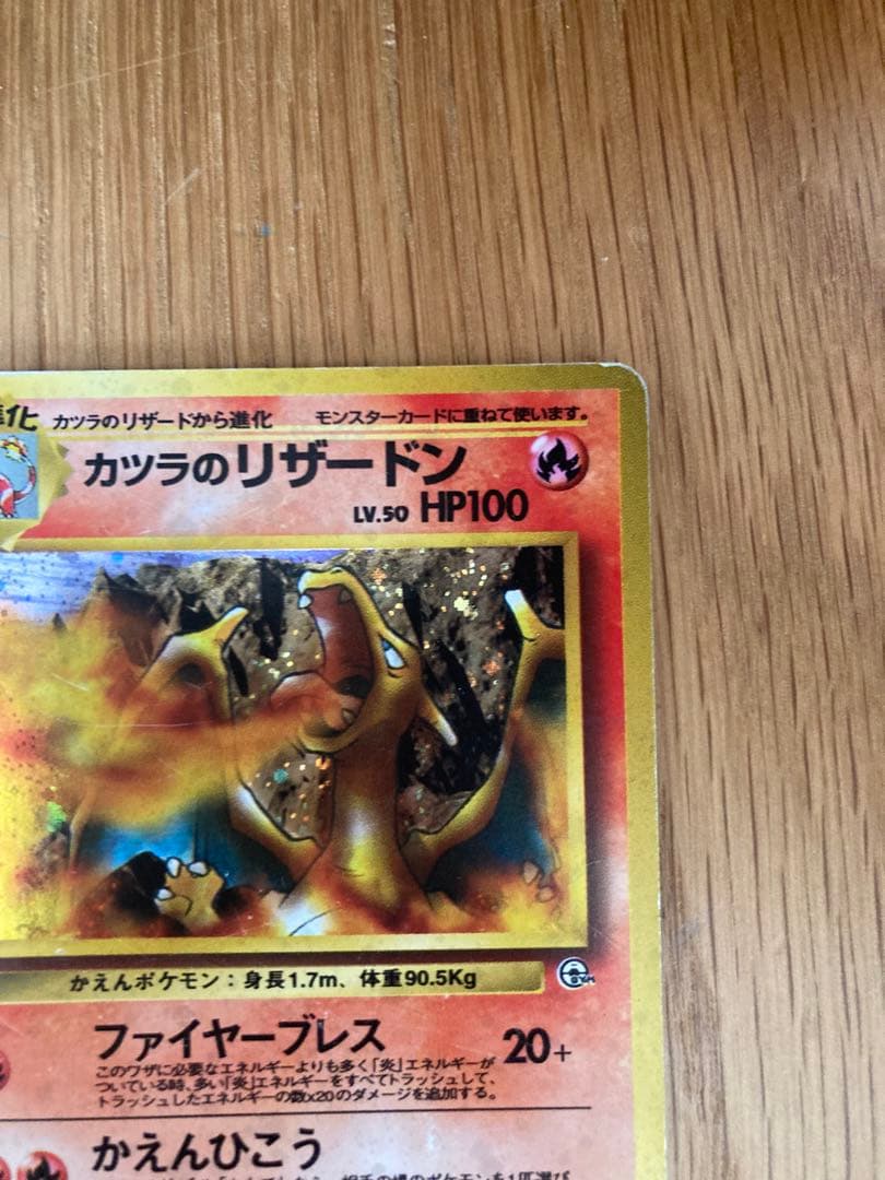 P*e様 ポケモンカード 旧裏 カツラのリザードン（キラカード）