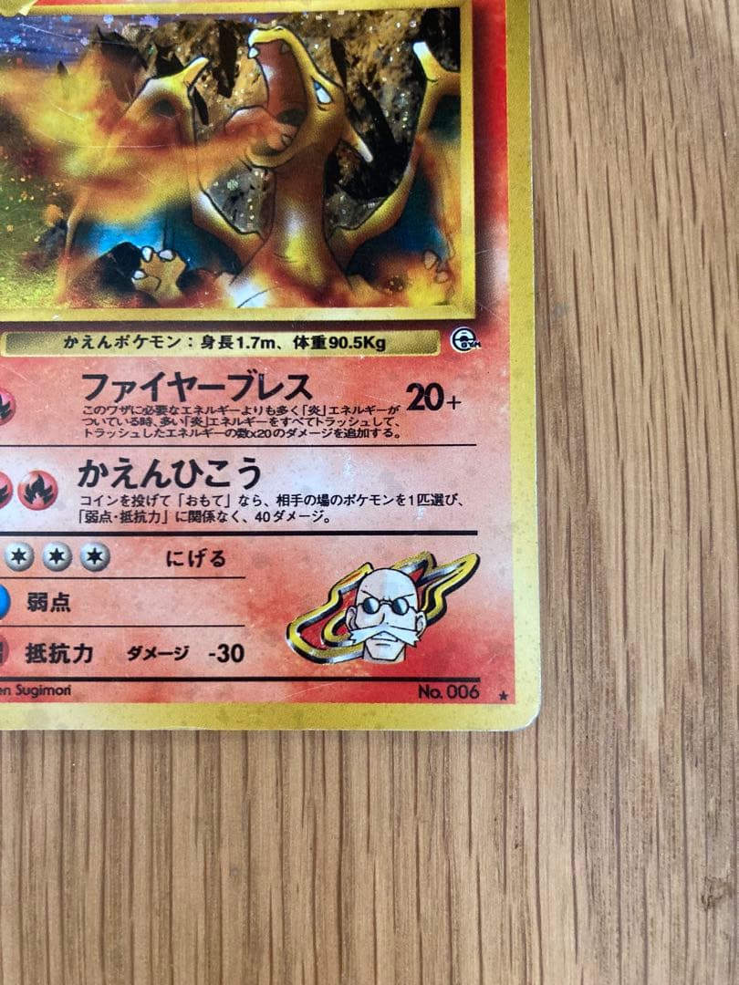 P*e様 ポケモンカード 旧裏 カツラのリザードン（キラカード）