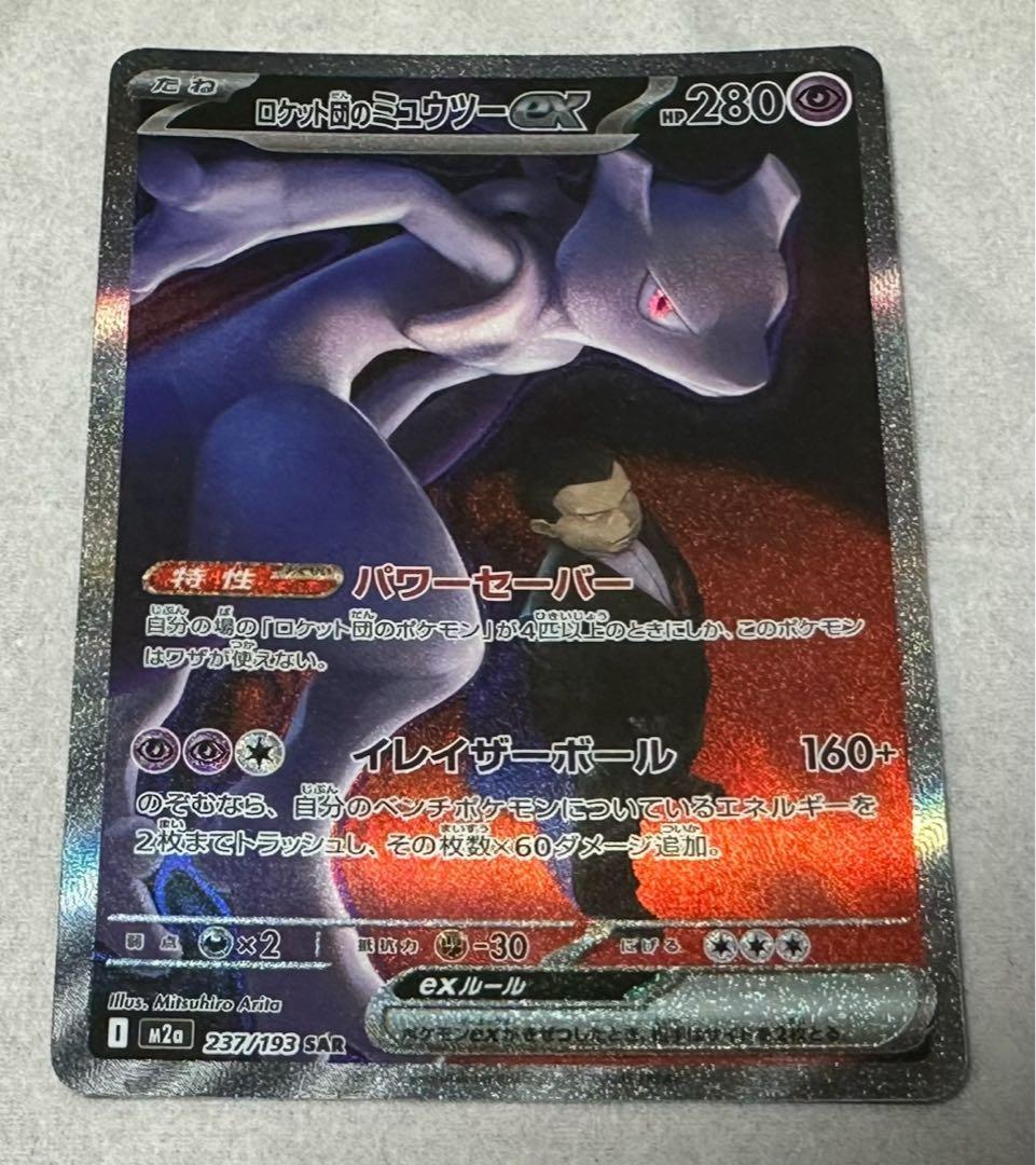 ロケット団のミュウツーex sar