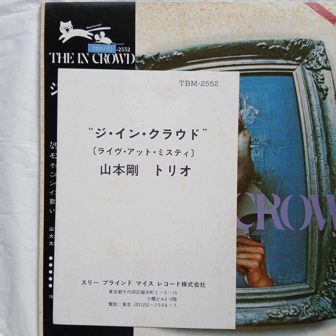 【TBMレコード】】ジ・イン・クラウド　山本剛　THE IN CROWD