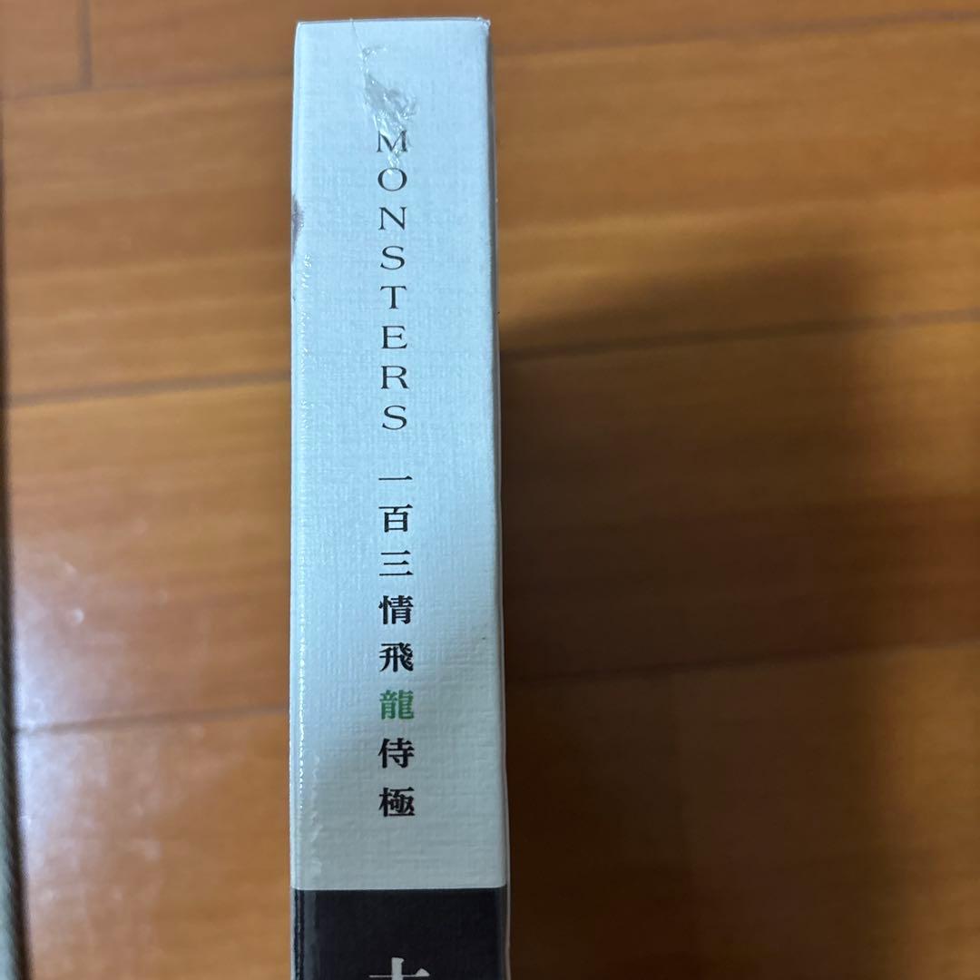 【リューマプロモ付き】MONSTERS 一百三情飛龍侍極公式ガイドDVDBOX