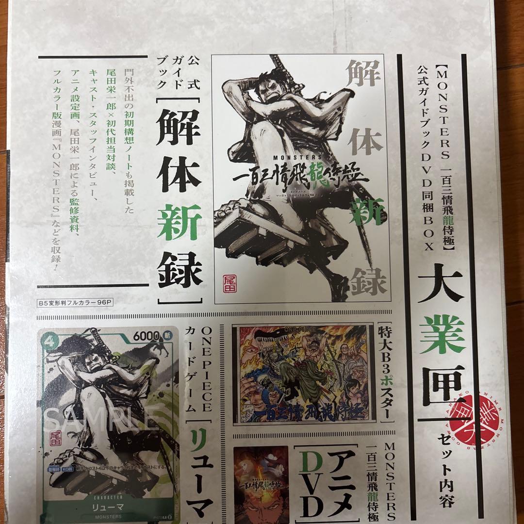 【リューマプロモ付き】MONSTERS 一百三情飛龍侍極公式ガイドDVDBOX