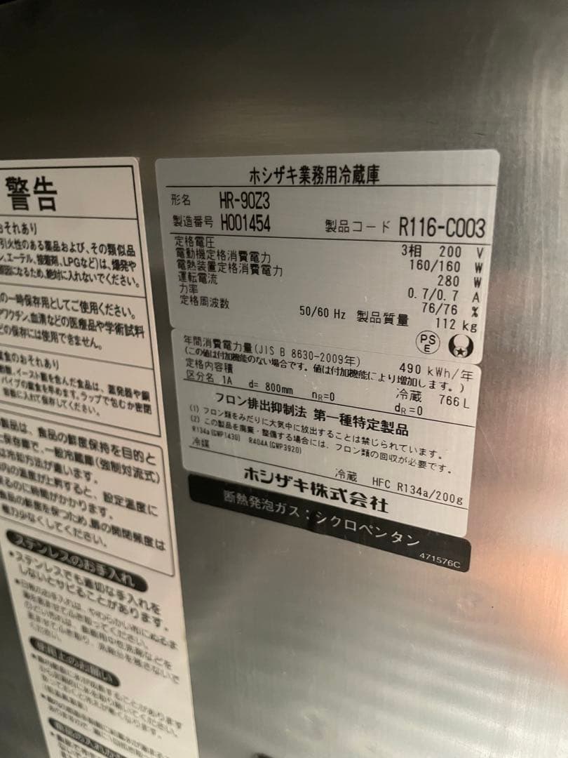 2018年製ホシザキ冷蔵庫縦型　HR-90Z3
