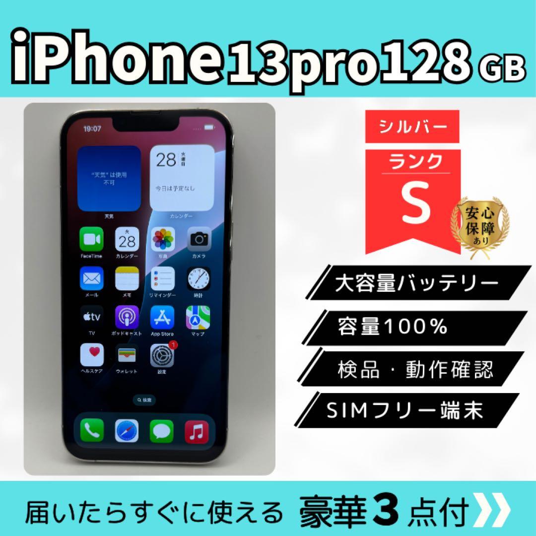 【Sランク/電池100%】iPhone13Pro 128GB シルバー SIM