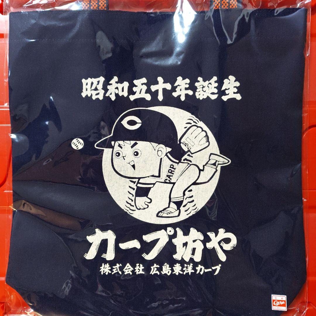 カープ坊やトートバッグ帆前掛け！限定100点新グッズ完売品！