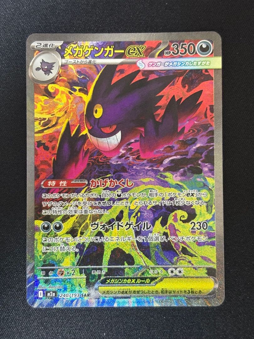 メガゲンガーex SAR [M2a 240/193]