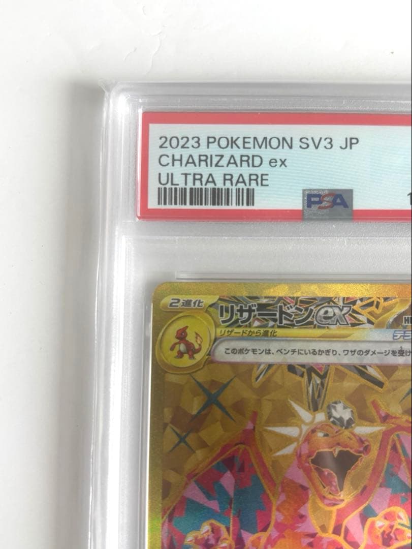 ピ*カ様 PSA10 リザードンex UR 黒炎の支配者 ポケモンカードゲーム