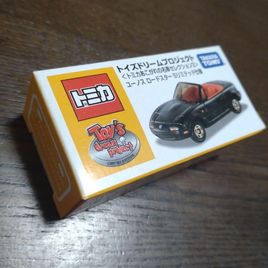 トミカ トイズドリームプロジェクト あこがれの名車コレクション 6台セット