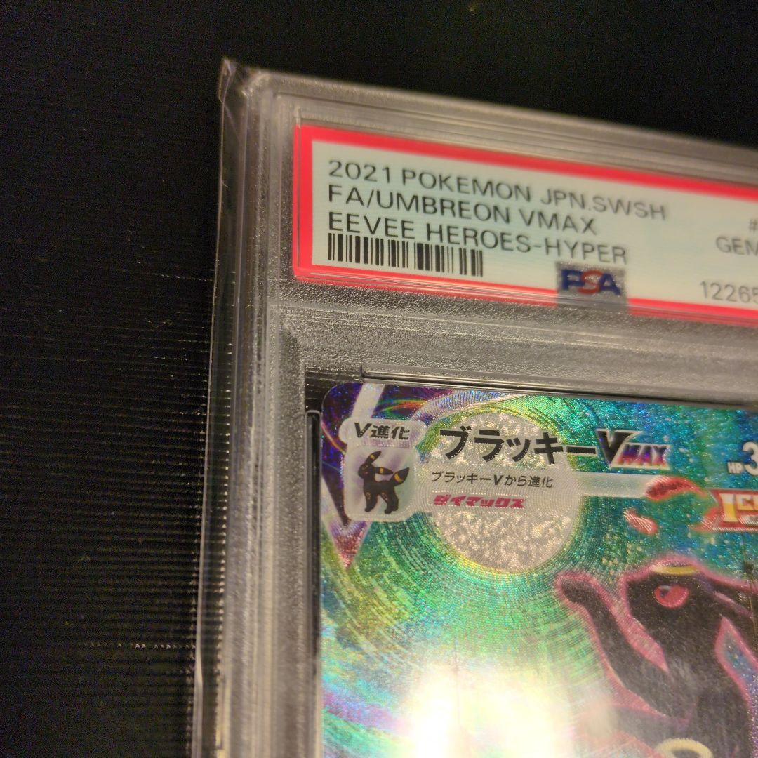 ブラッキーVMAX HR sa イーブイヒーローズ PSA10