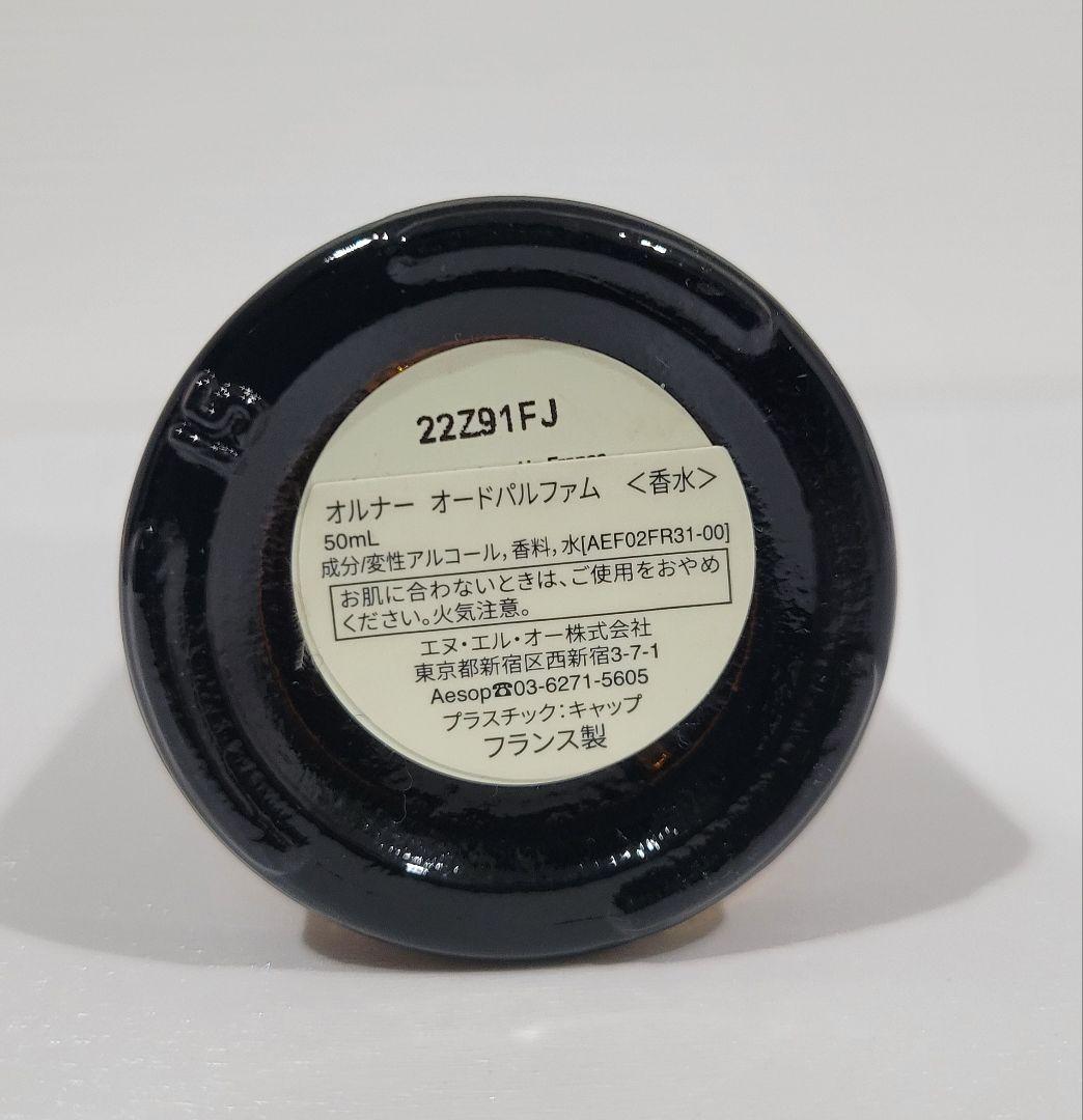 【ポン太様】Aesop オルナー オードパルファム 50mL （箱無）