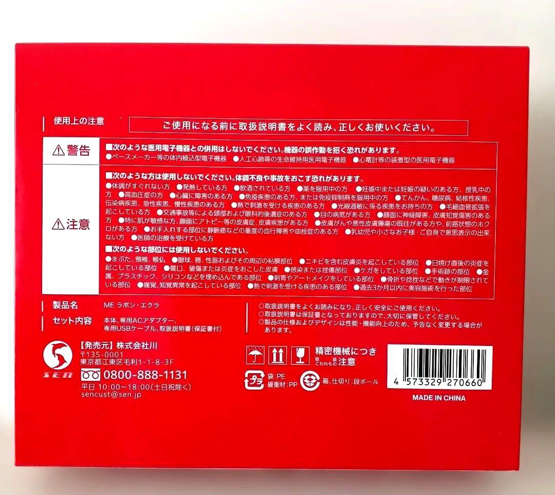 【新品未使用】MEラボンエクラ　美顔器/ECL-02