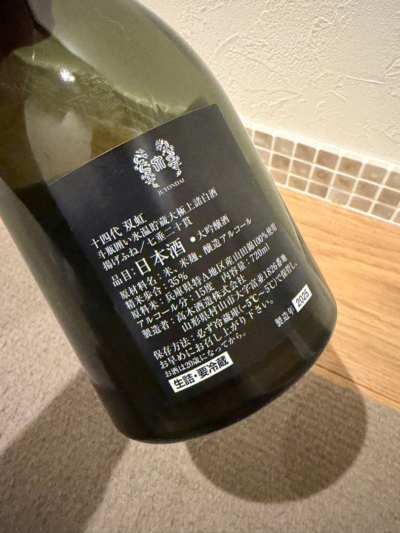 オ*ぺ様 十四代　双虹 日本酒 空瓶　2025年製造