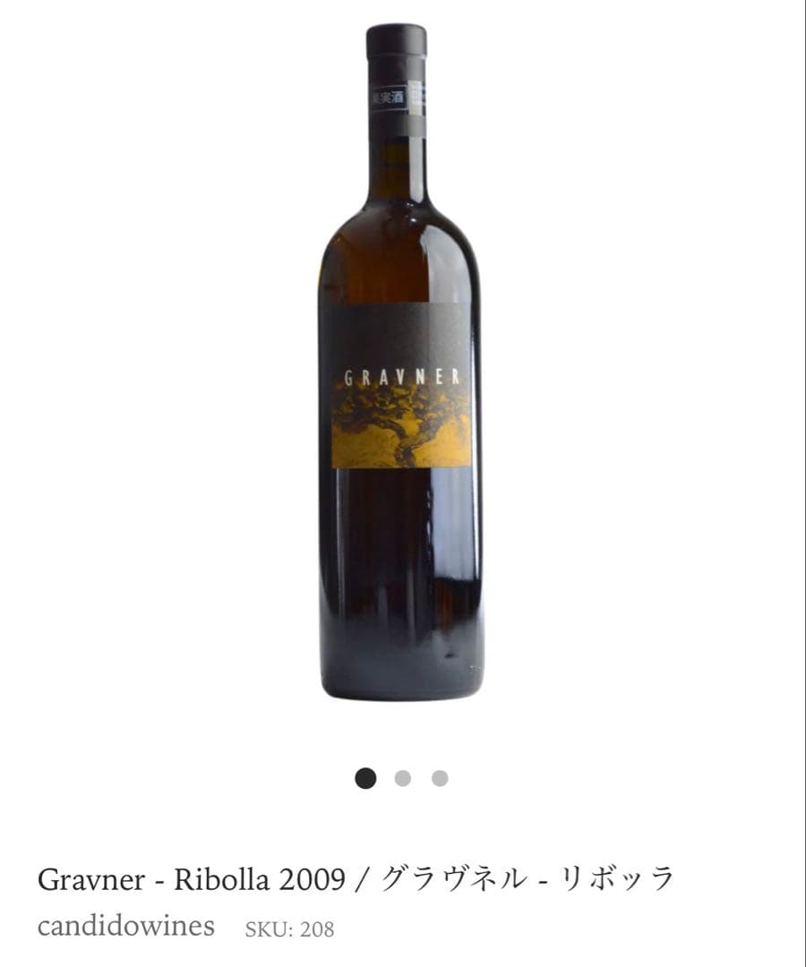 入手困難 オレンジワイン リボッラ 2009 グラヴネル
