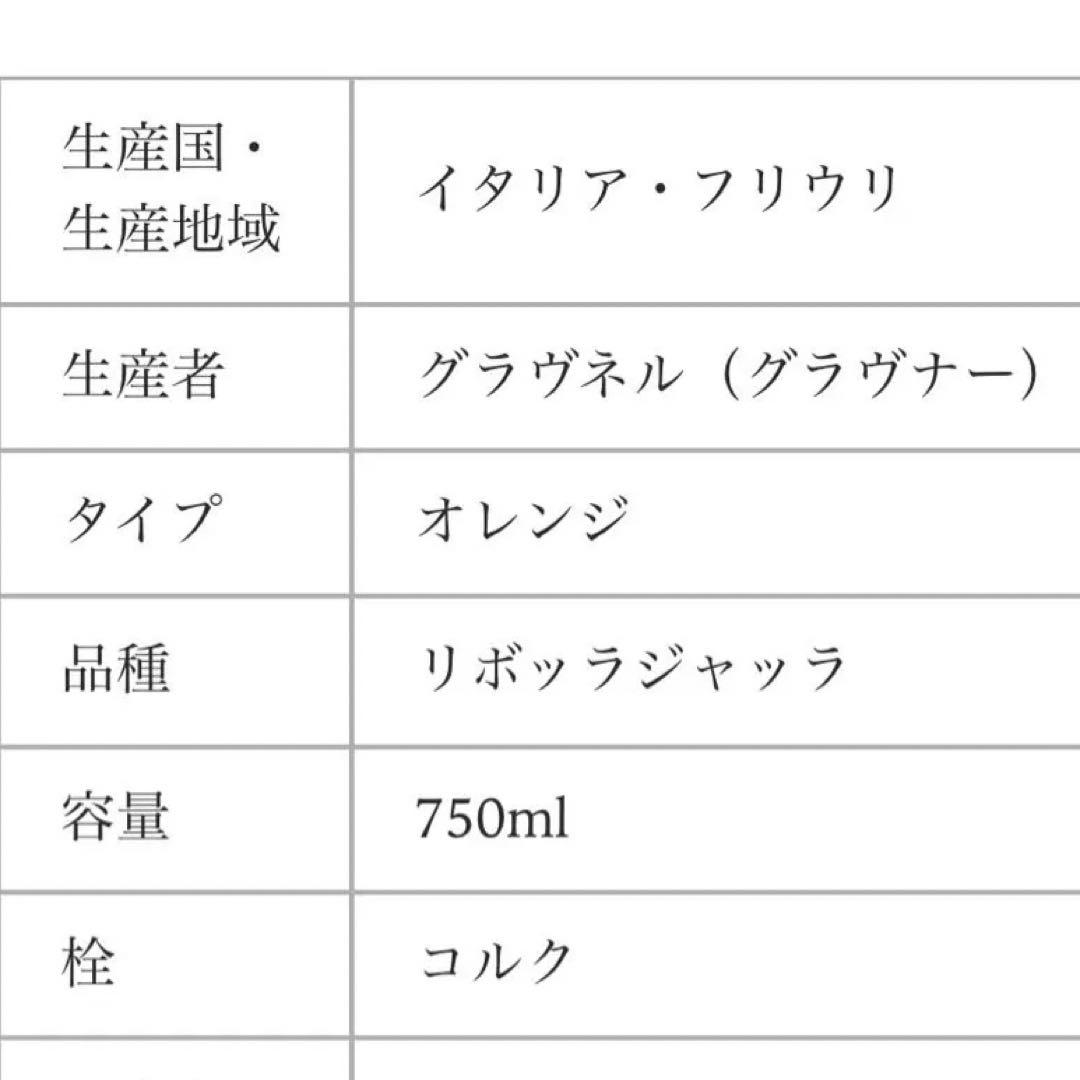 入手困難 オレンジワイン リボッラ 2009 グラヴネル