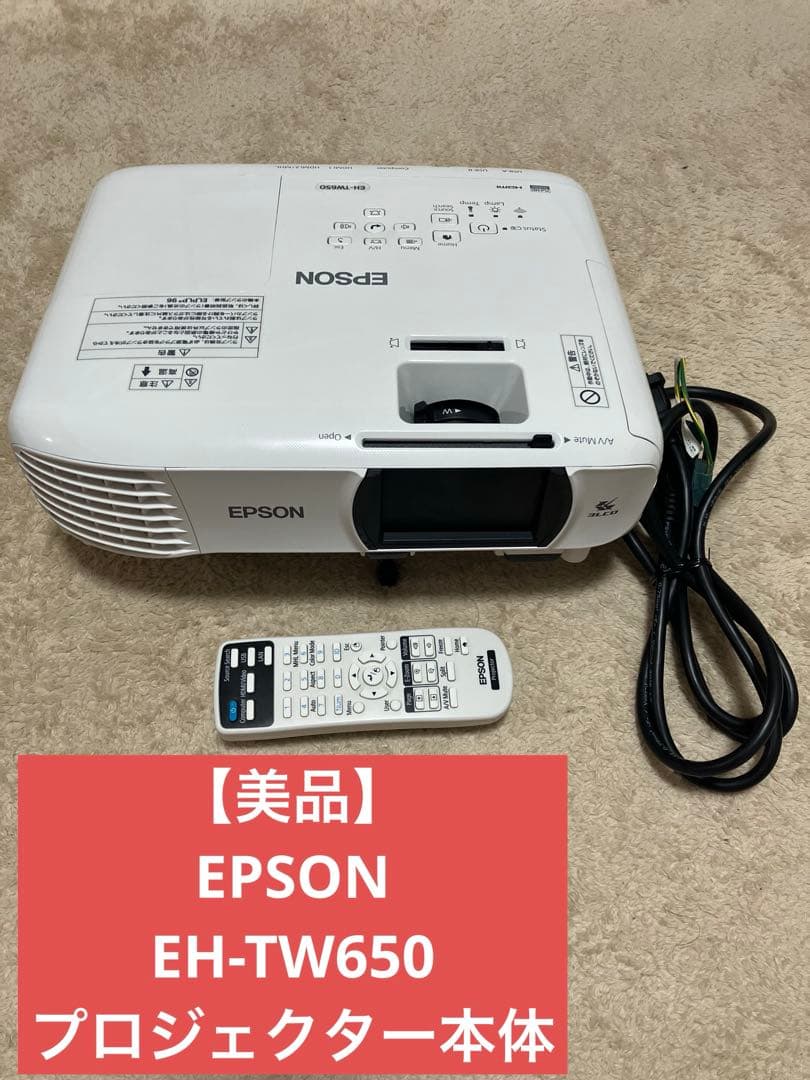 【美品】EPSON EH-TW650 プロジェクター本体