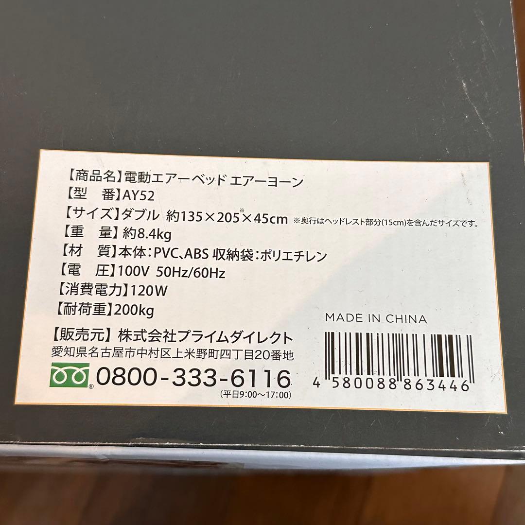 新品未使用品　エアーヨーン　ダブル電動エアーベッド　フルセット