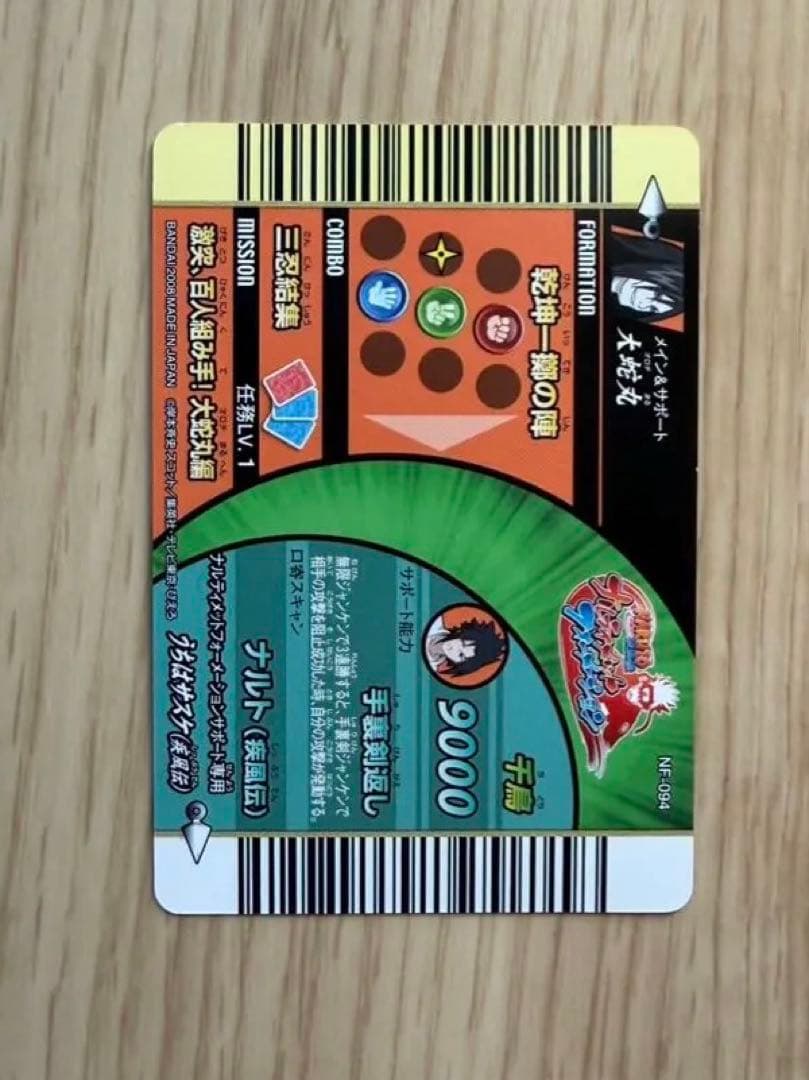 NARUTO　大蛇丸　うちはサスケ　ナルティメットフォーメーション　ホロ