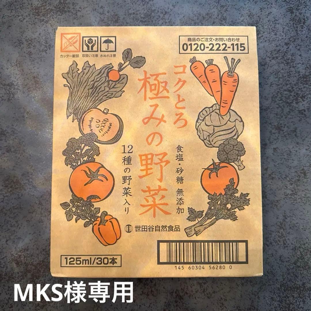 世田谷自然食品コクとろ 極みの野菜 125ml/30本　２箱