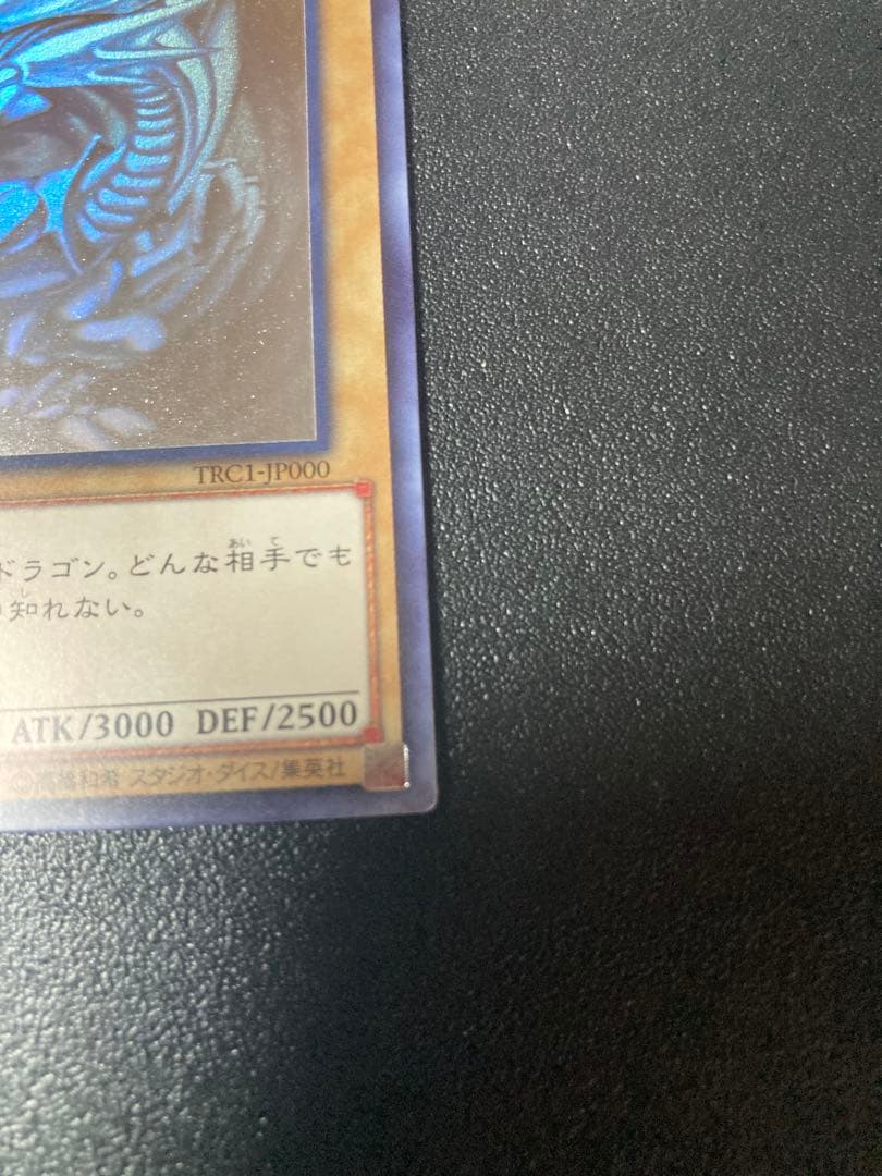 青眼の白龍　ブルーアイズホワイトドラゴン　TRC1-JP000　ホロ