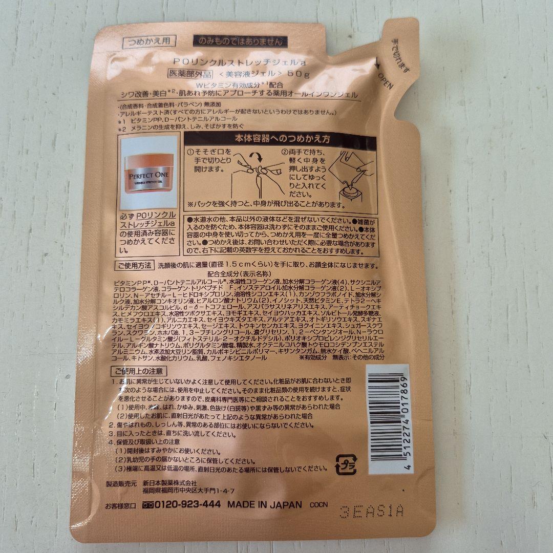 パーフェクトワン　リンクルストレッチジェル　つめかえ用　2個