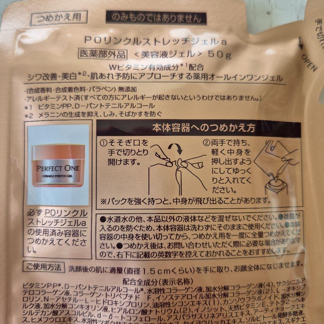 パーフェクトワン　リンクルストレッチジェル　つめかえ用　2個