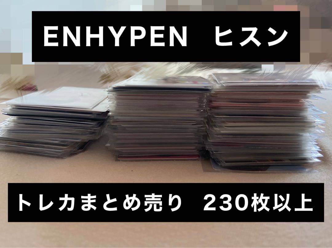 ENHYPEN ヒスン トレカ まとめ売り 230枚以上