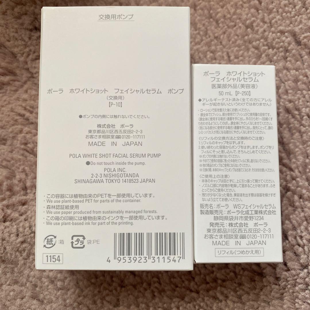 ポーラ ホワイトショット フェイシャルセラム ポンプ 50ml