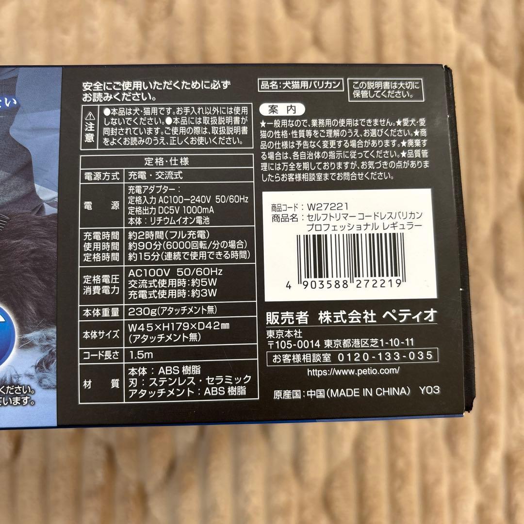 ペティオ【セルフトリマー】コードレスバリカン　プロフェッショナル　レギュラー