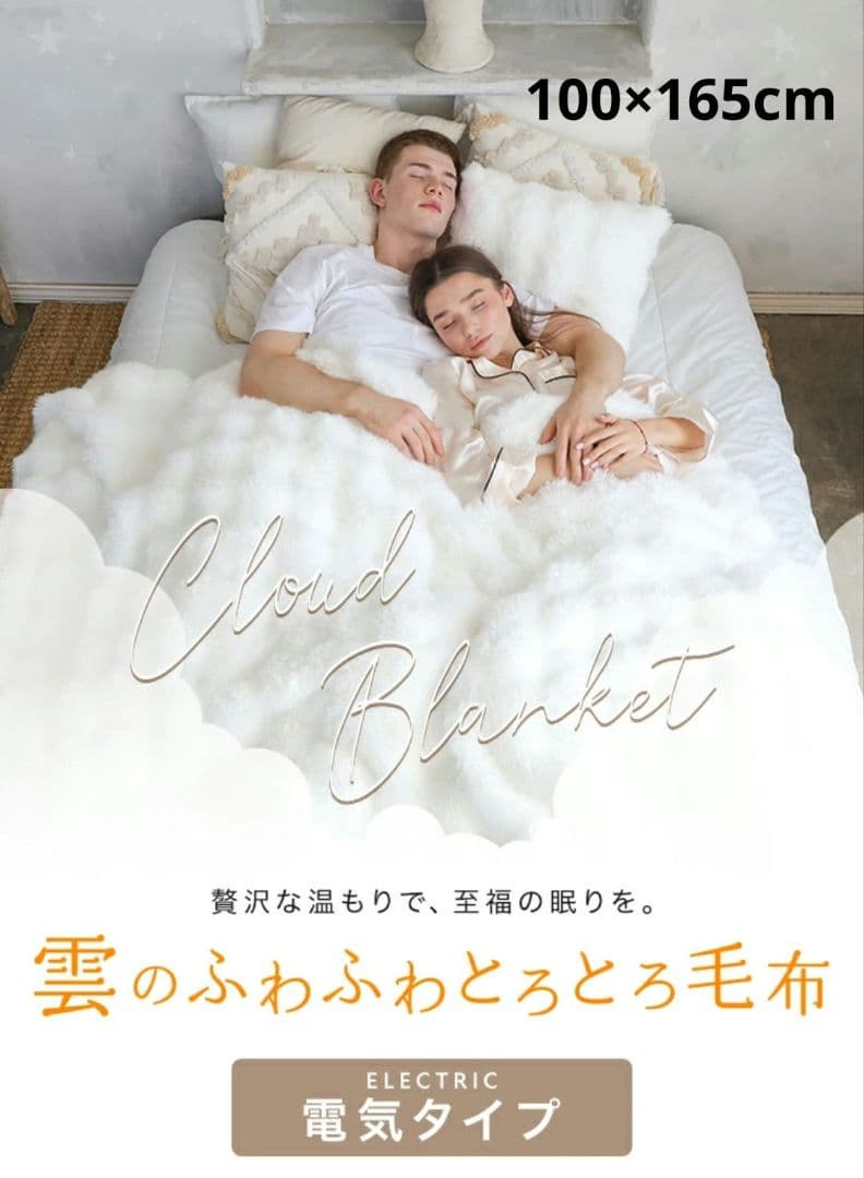 9 電気毛布 ふわふわ とろける 速暖 洗える 掛け敷き兼用 冬用 アイボリー