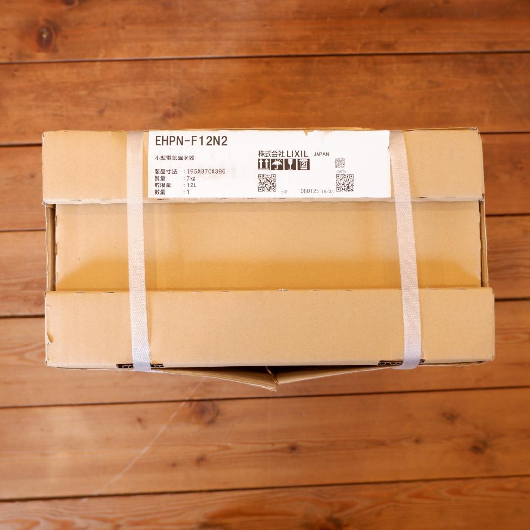 未開封LIXIL 電気温水器 EHPN-F12N2 リクシル 2025年2月購入