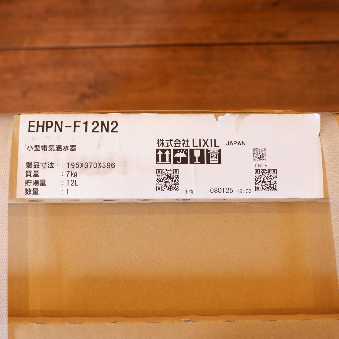 未開封LIXIL 電気温水器 EHPN-F12N2 リクシル 2025年2月購入
