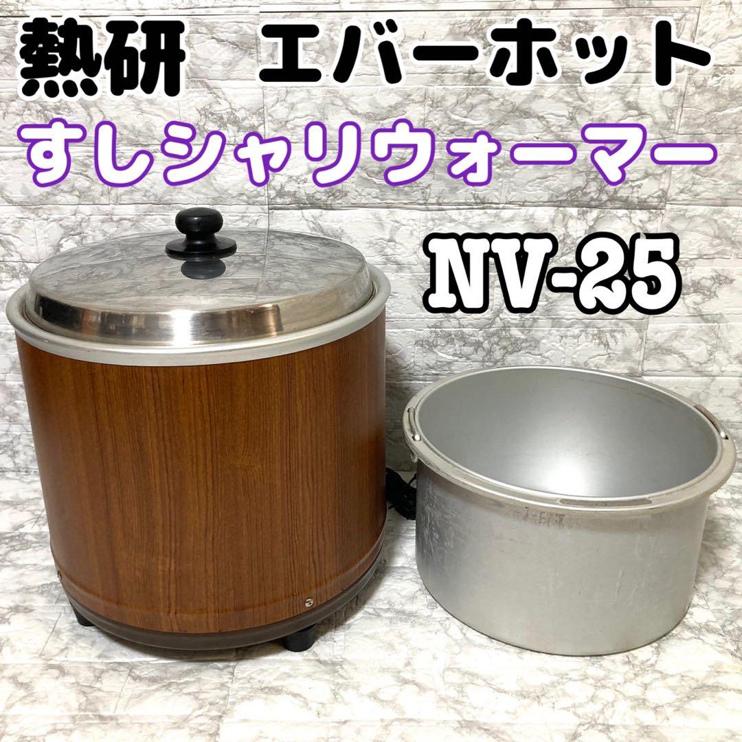 【動作確認済】熱研 エバーホット すしシャリウォーマー NV-25 2.5升