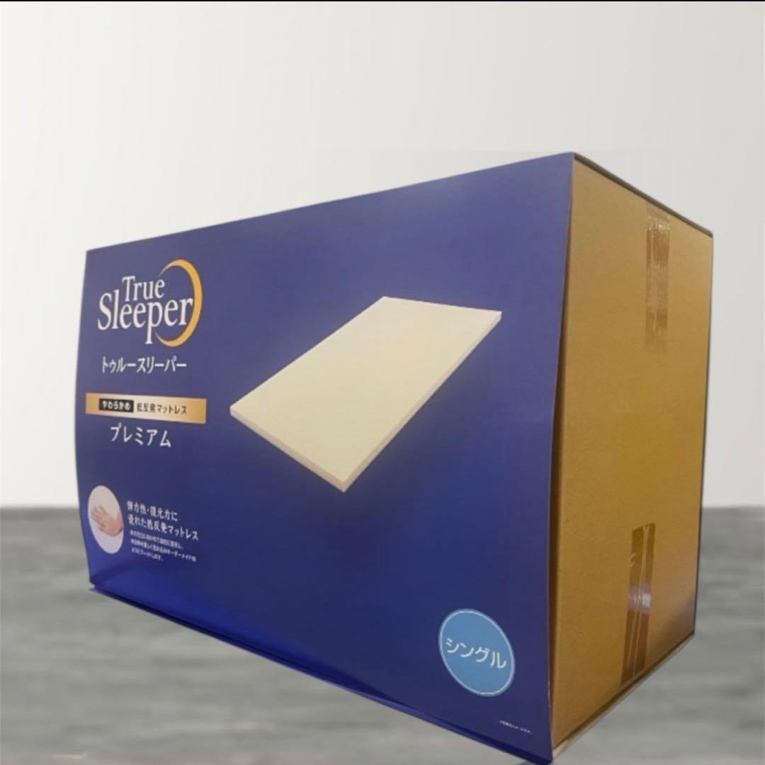 【新品】トゥルースリーパープレミアム　シングルサイズ