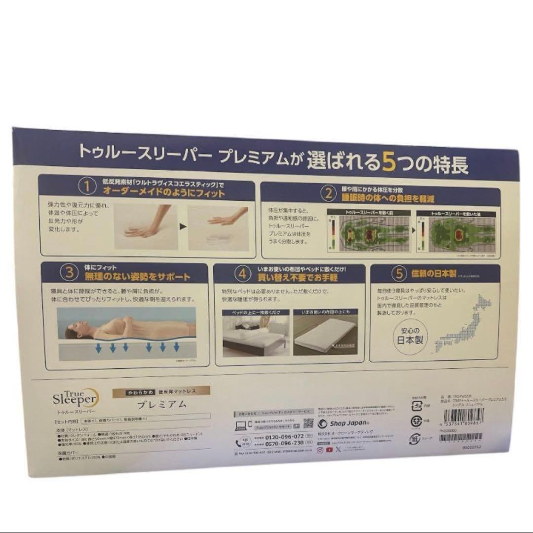 【新品】トゥルースリーパープレミアム　シングルサイズ