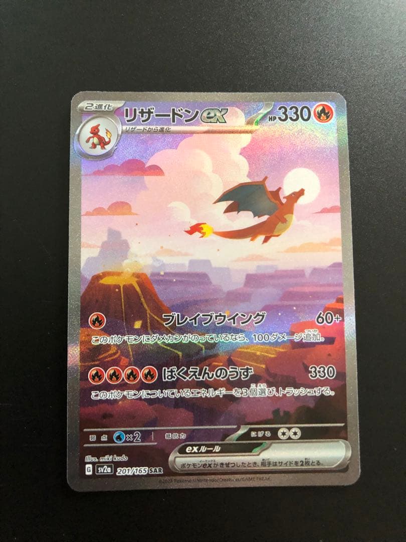 151 リザードン　SAR