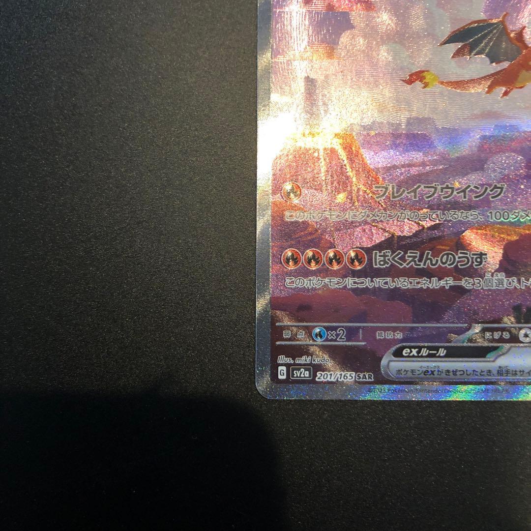 151 リザードン　SAR