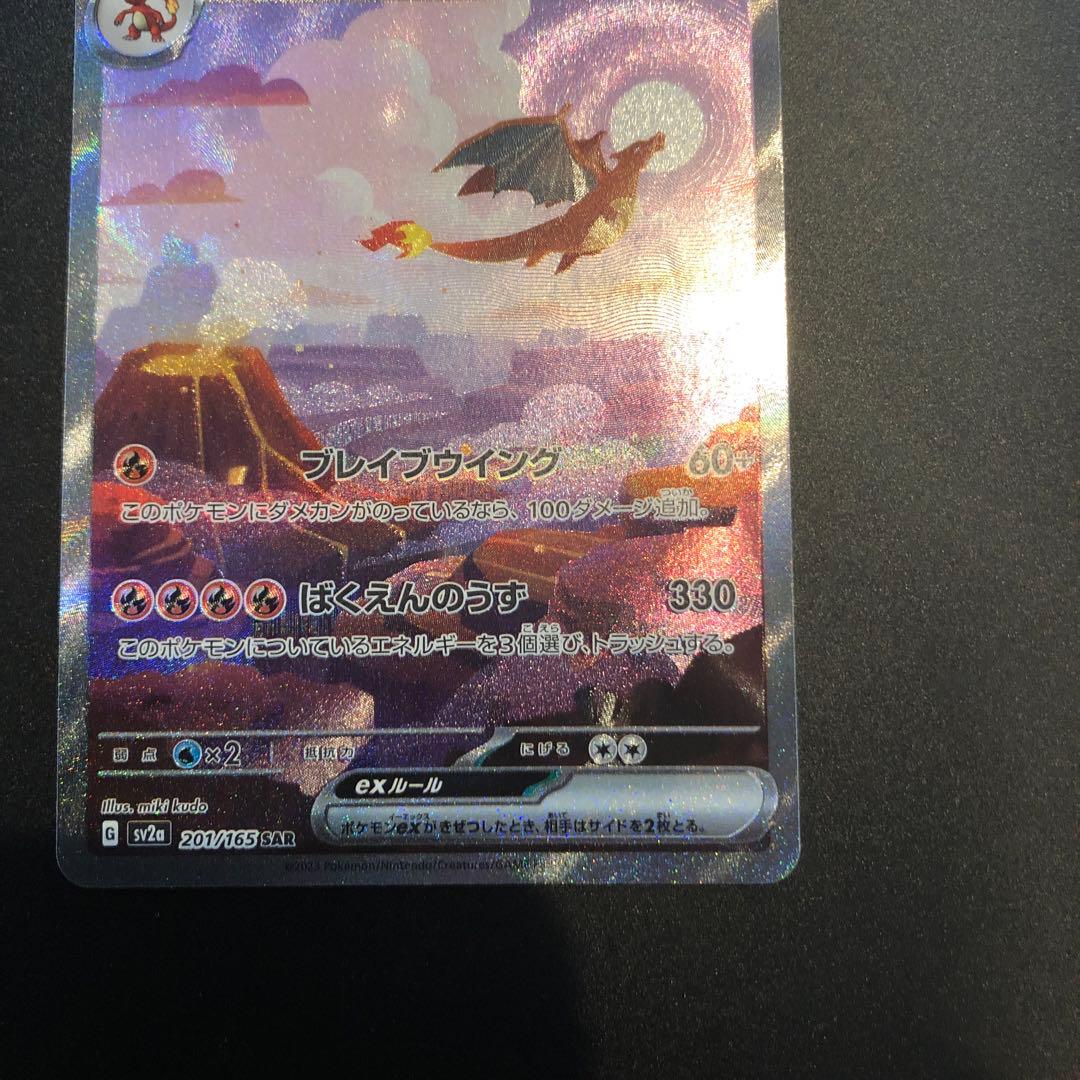 151 リザードン　SAR