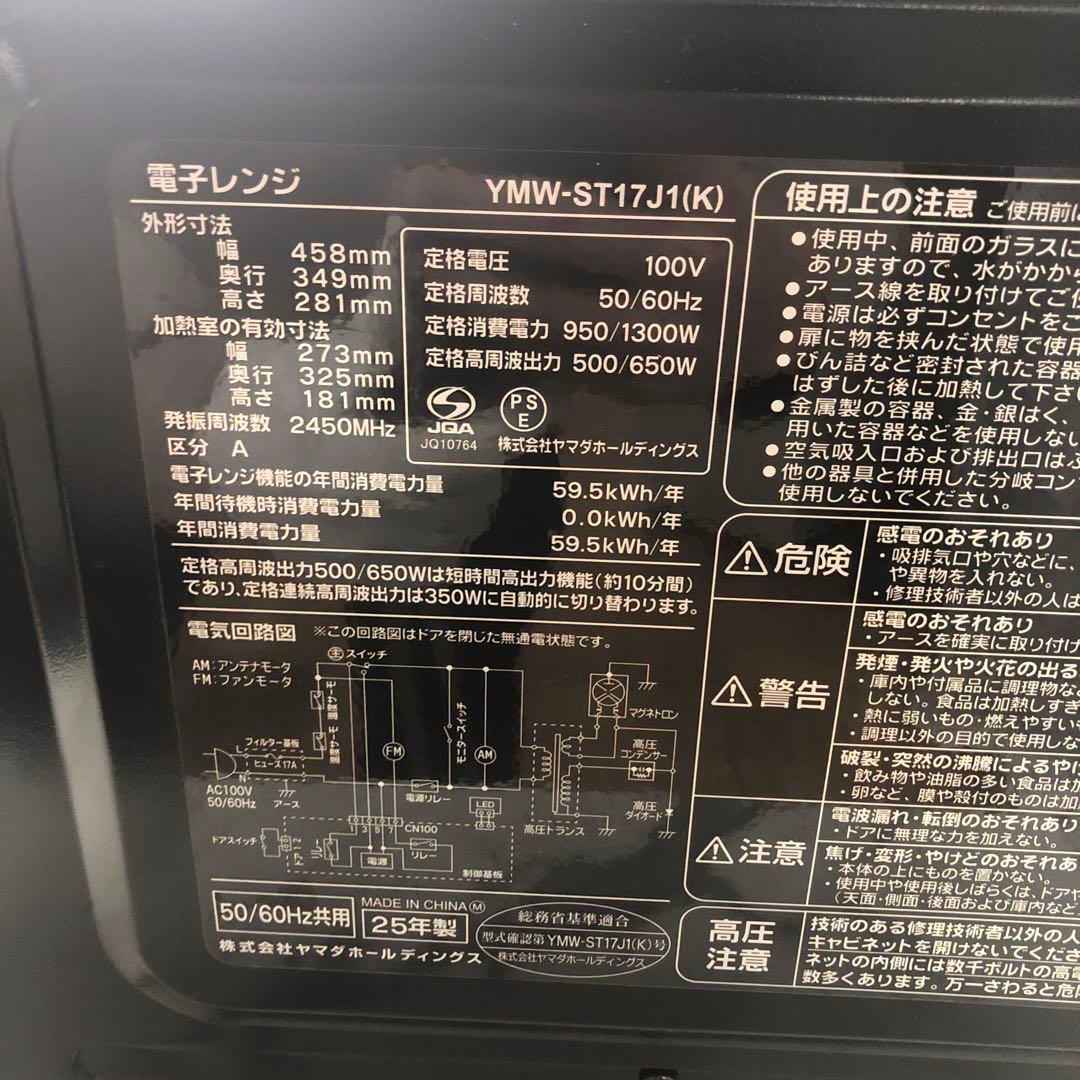 『極美品』ヤマダ電機　電子レンジ　2025年製　YMW-ST17J1　最新式　K