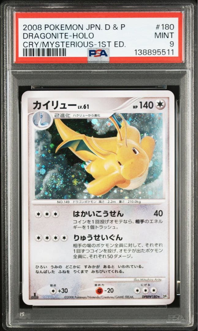 カイリュー 秘境の叫び DP5 180 psa10 9 1st アンリミ　連番